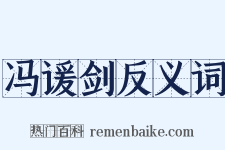 冯谖剑反义词是什么意思的图片